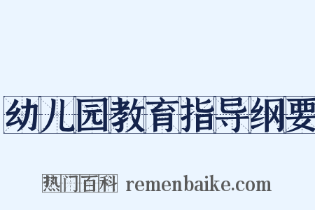 幼儿园教育指导纲要是什么意思的图片